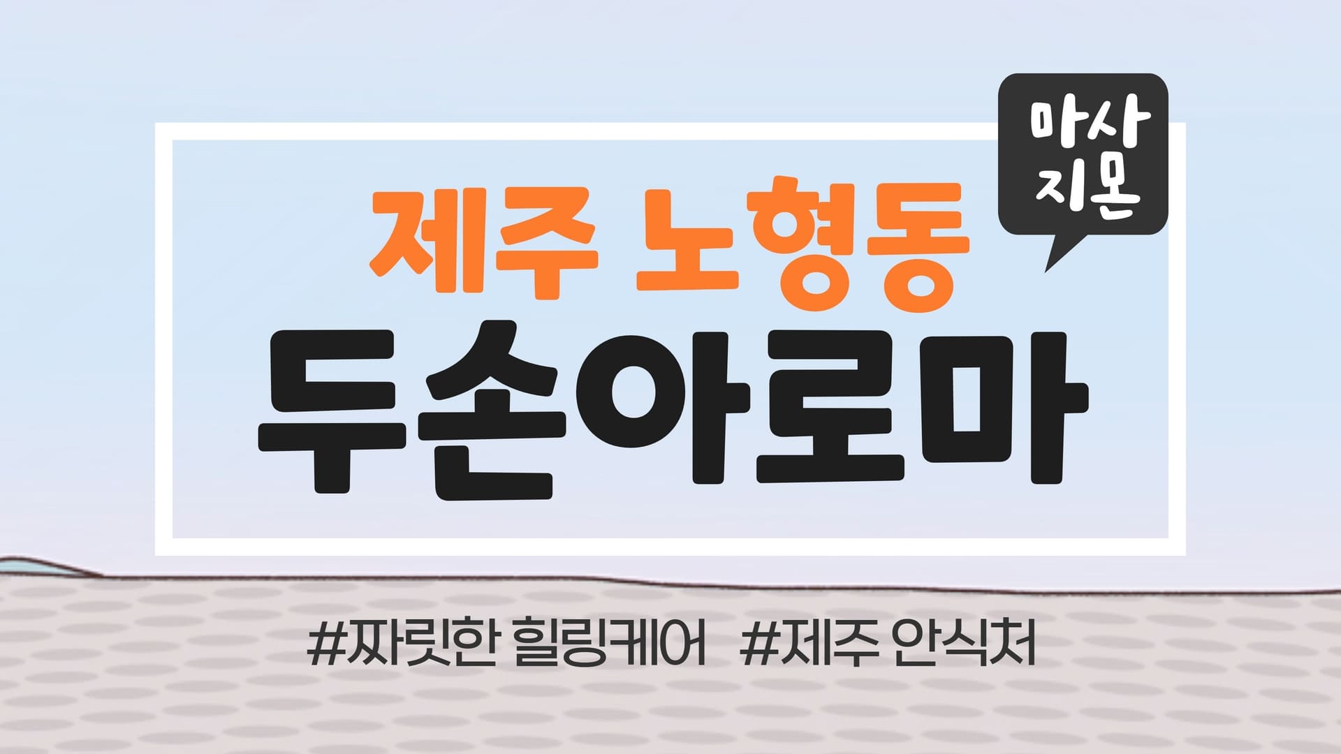 제주 두손아로마